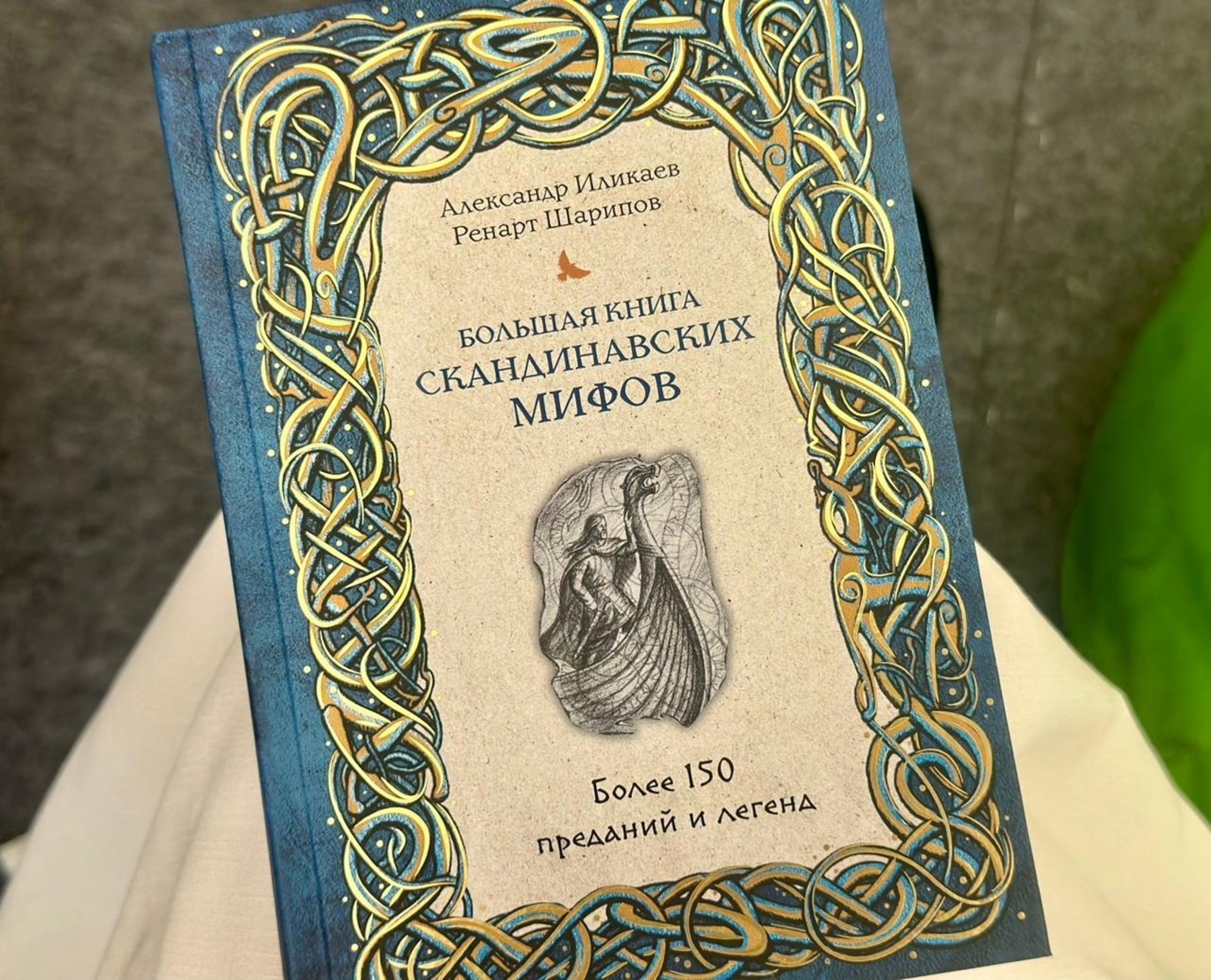 На фестивале «Китап-байрам» презентовали собрание скандинавской мифологии