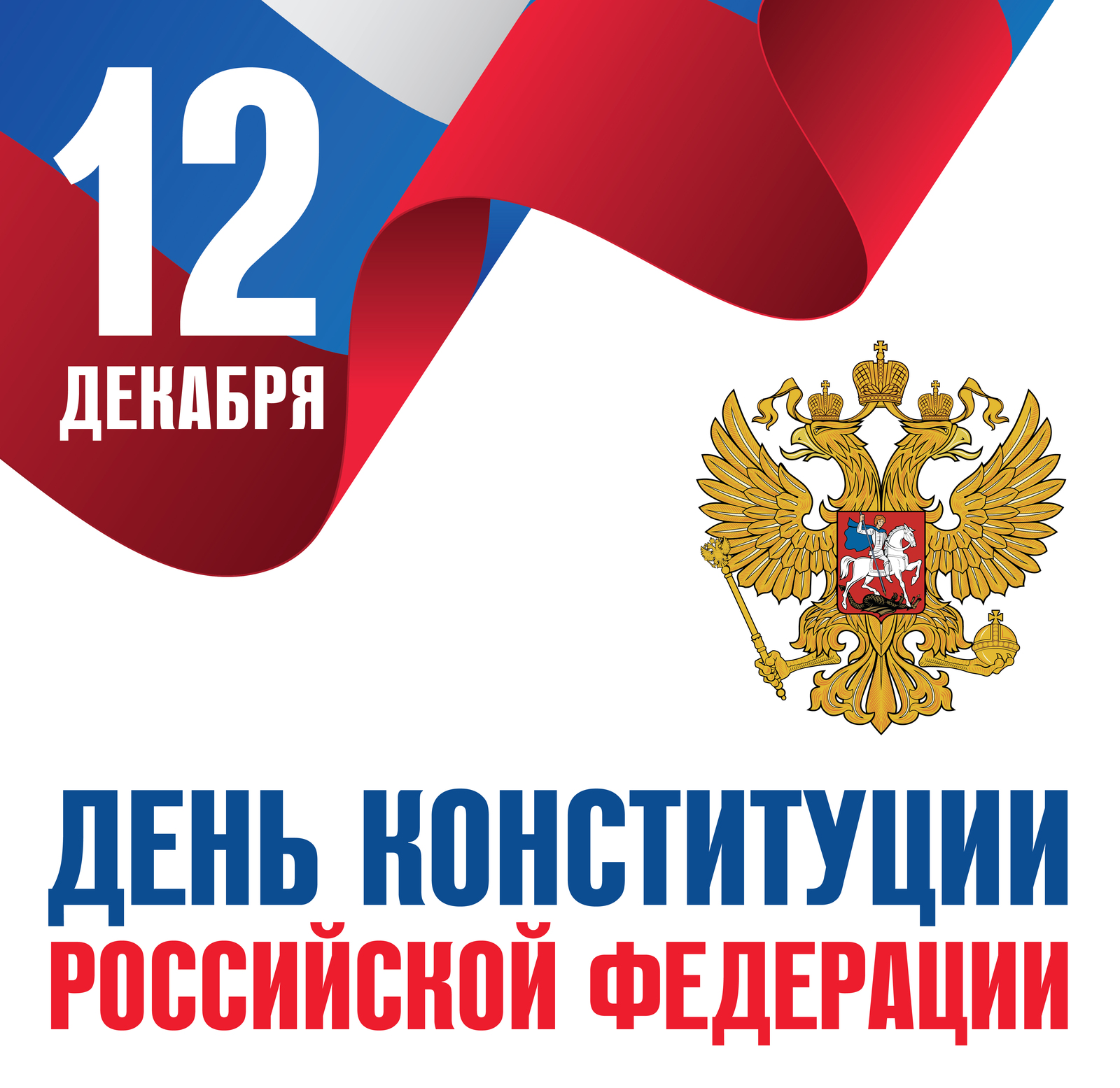 Сегодня - День Конституции Российской Федерации