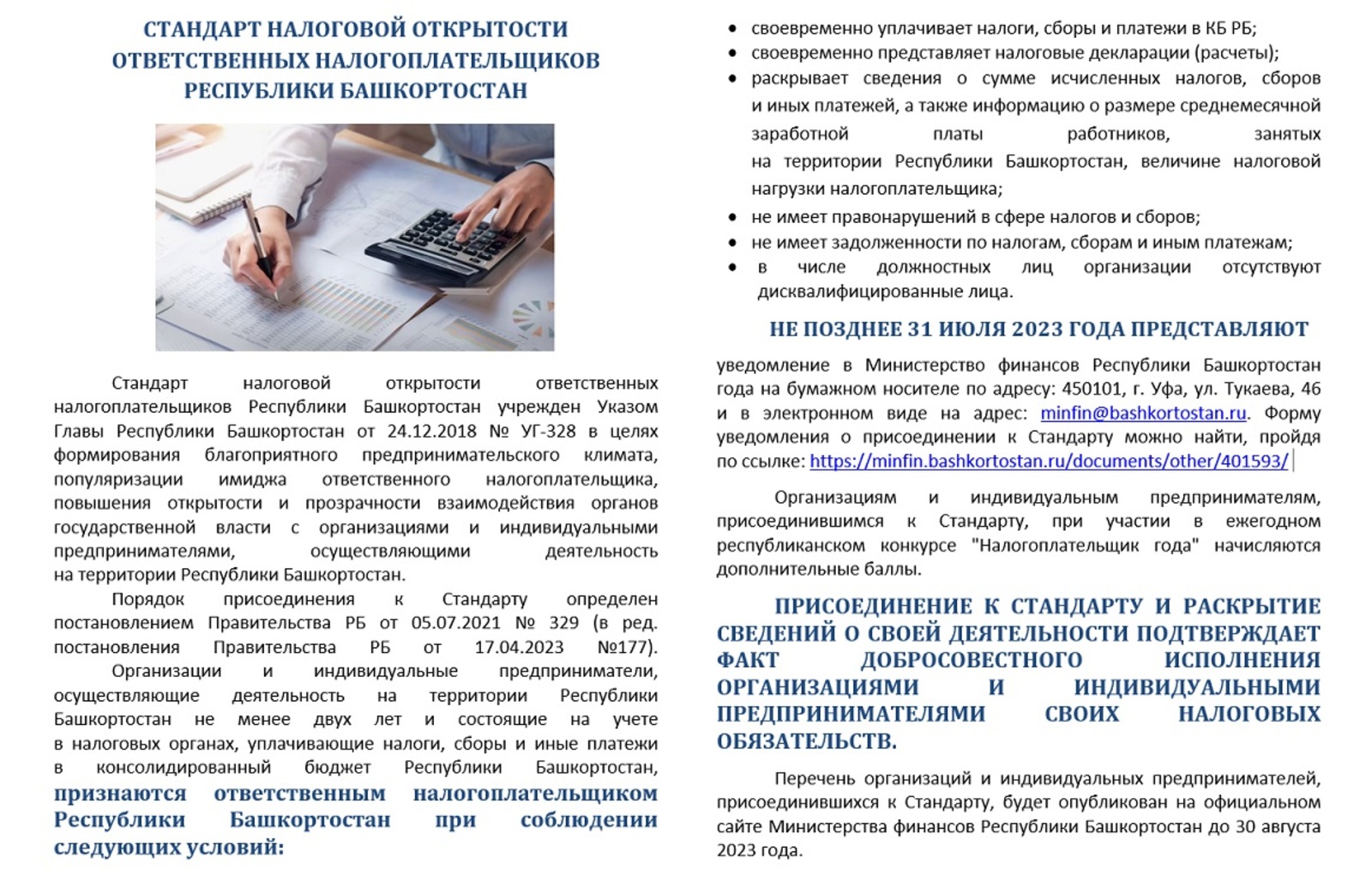Присоединяйтесь к Стандарту налоговой открытости ответственных налогоплательщиков Республики Башкортостан!