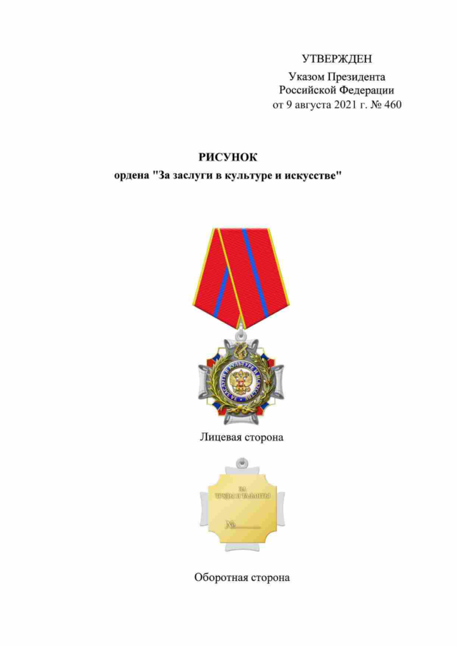 Владимир Путин постановил учредить орден «За заслуги в культуре и искусстве»