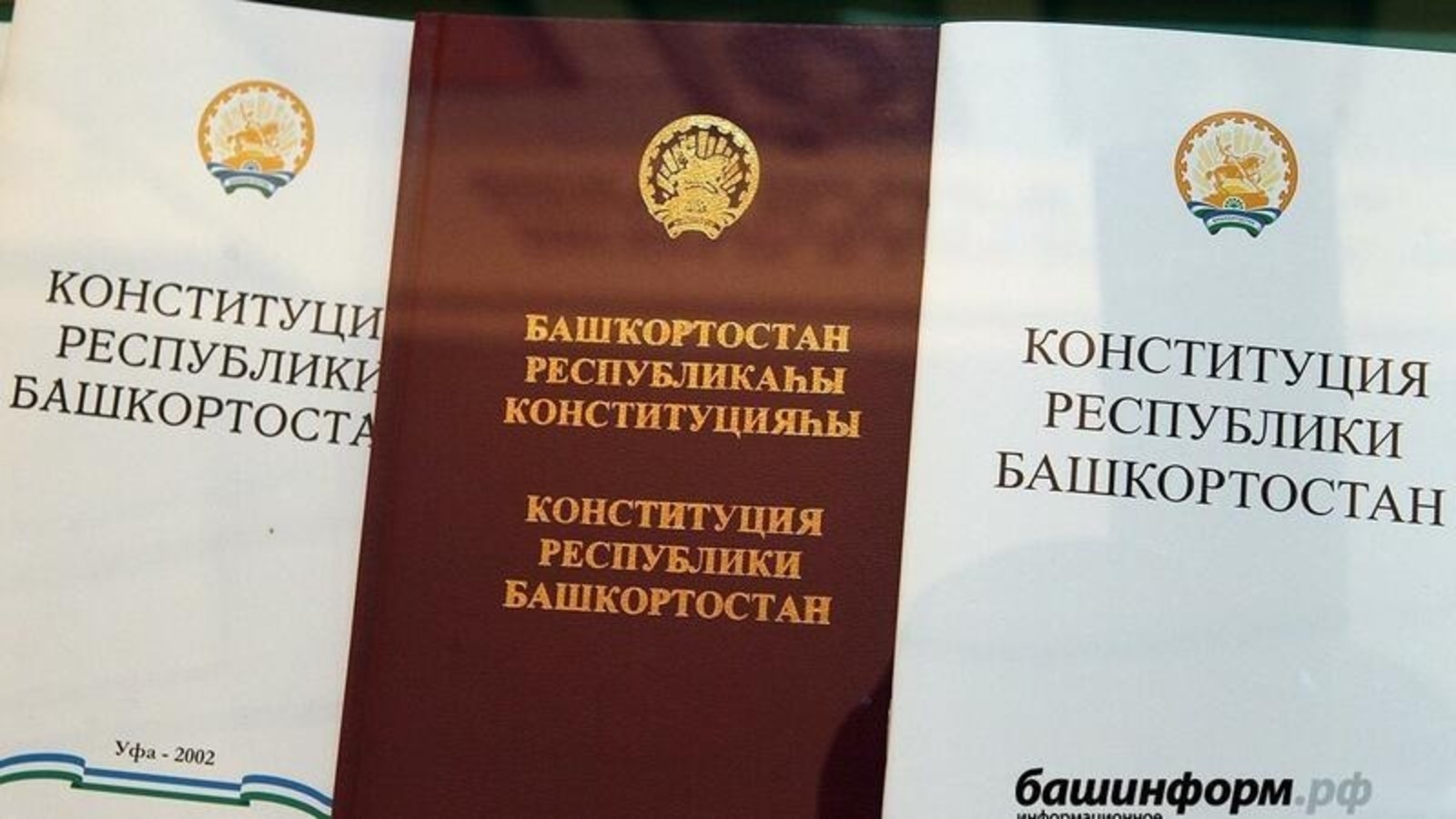 Сегодня отмечается День Конституции Башкортостана