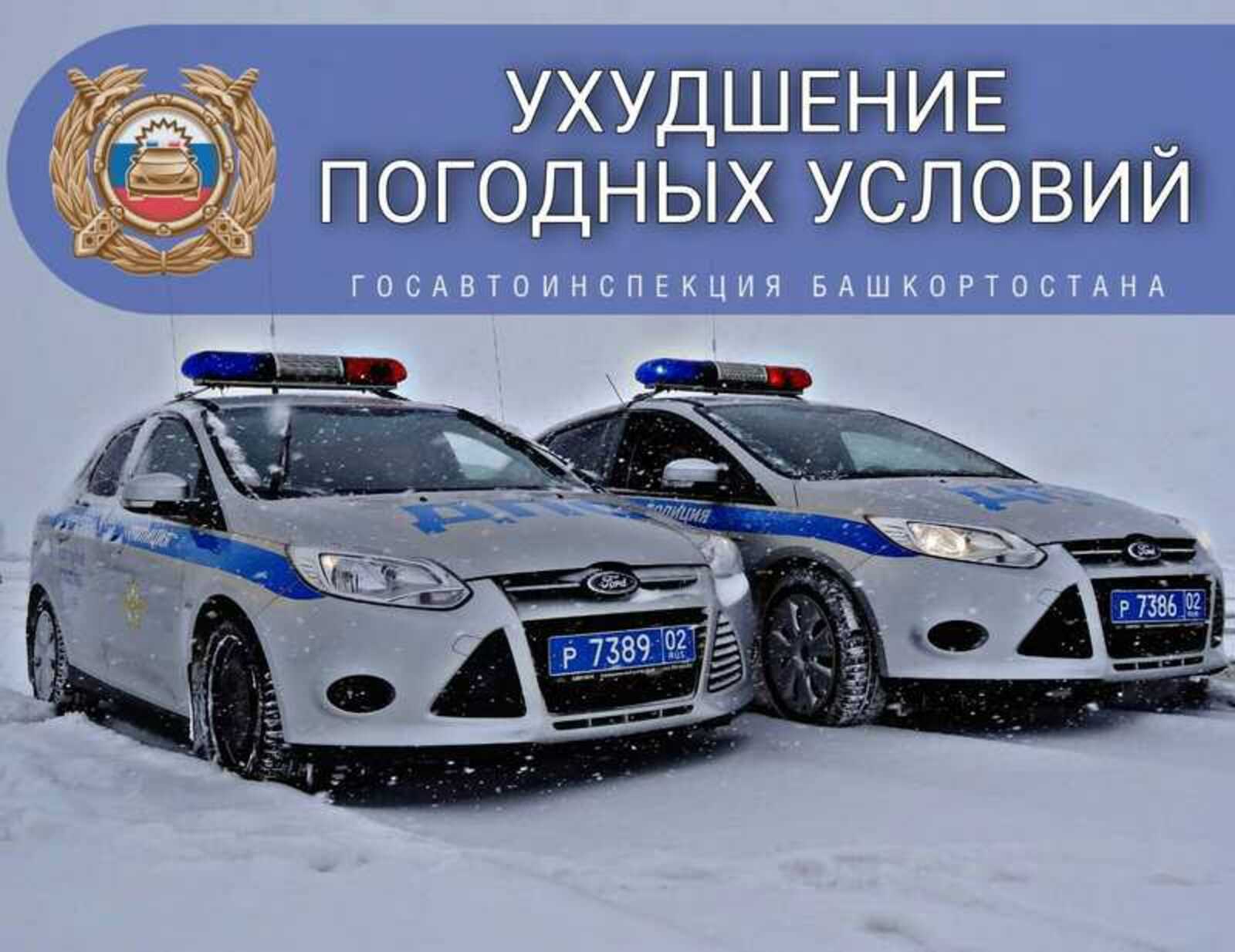 В связи с ухудшением погоды ГИБДД Башкирии просит водителей не выезжать за пределы населенных пунктов