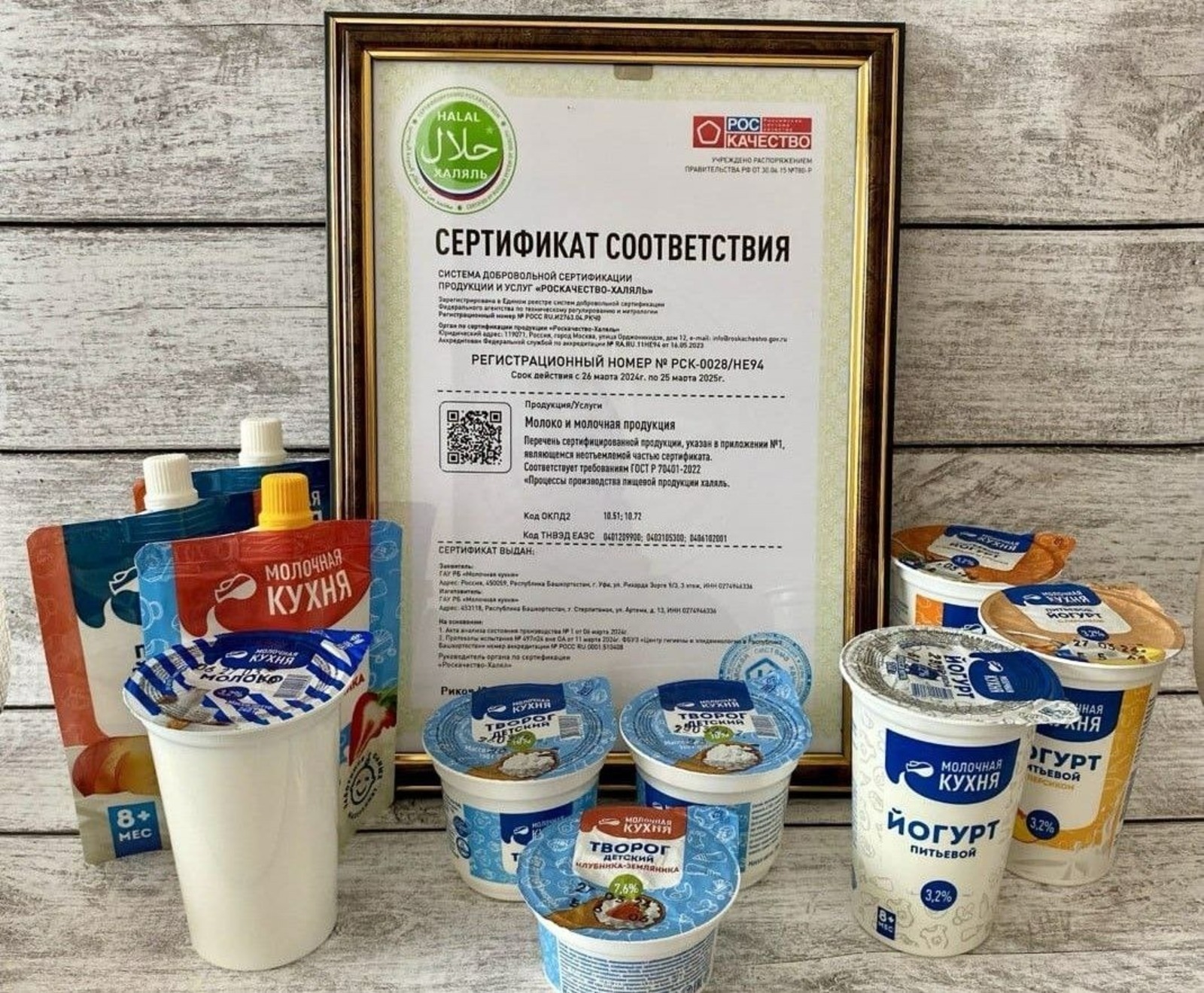 «Молочная кухня» Башкирии получила сертификат «Роскачество-Халяль»