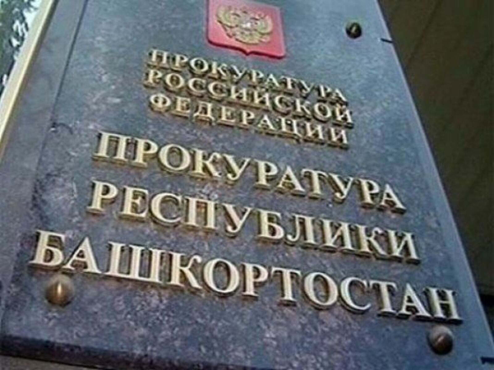 Прокуратура Альшеевского района объявляет о проведении «горячей линии»