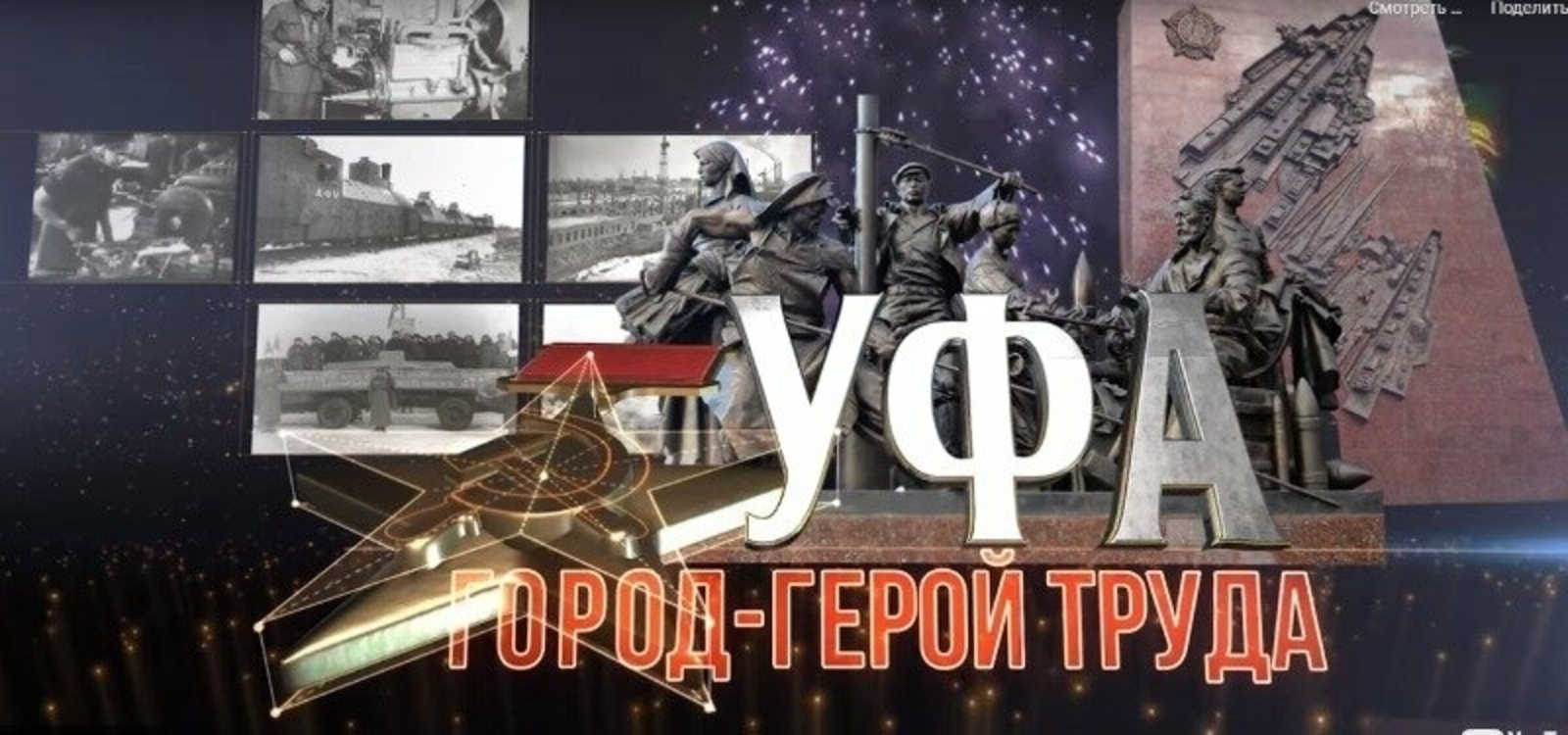 Завтра, 18 ноября, жители Башкирии увидят премьеру фильма «Уфа - город-герой труда»