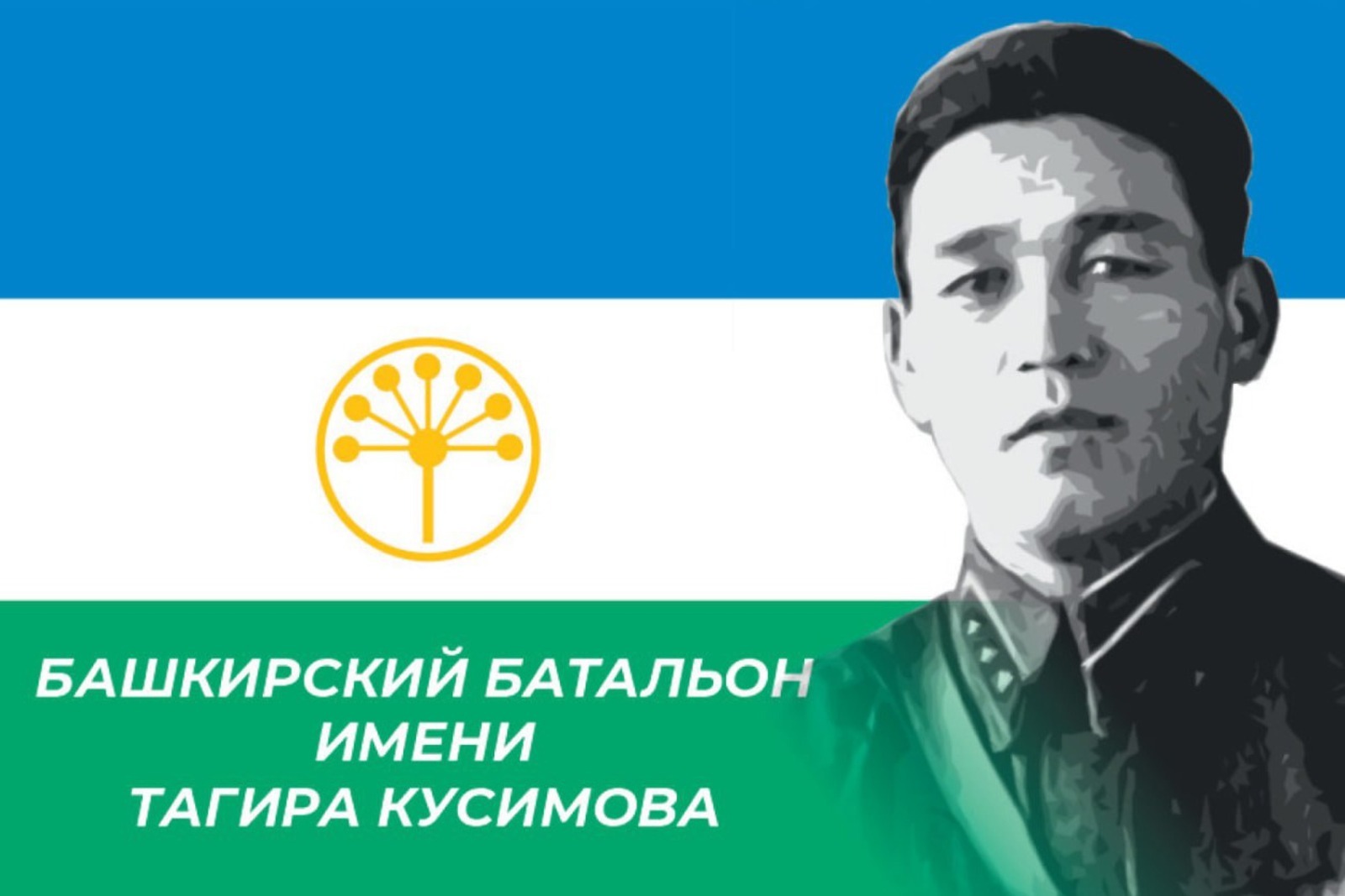 В Башкирии сформирован пятый добровольческий батальон им. генерала Тагира Кусимова
