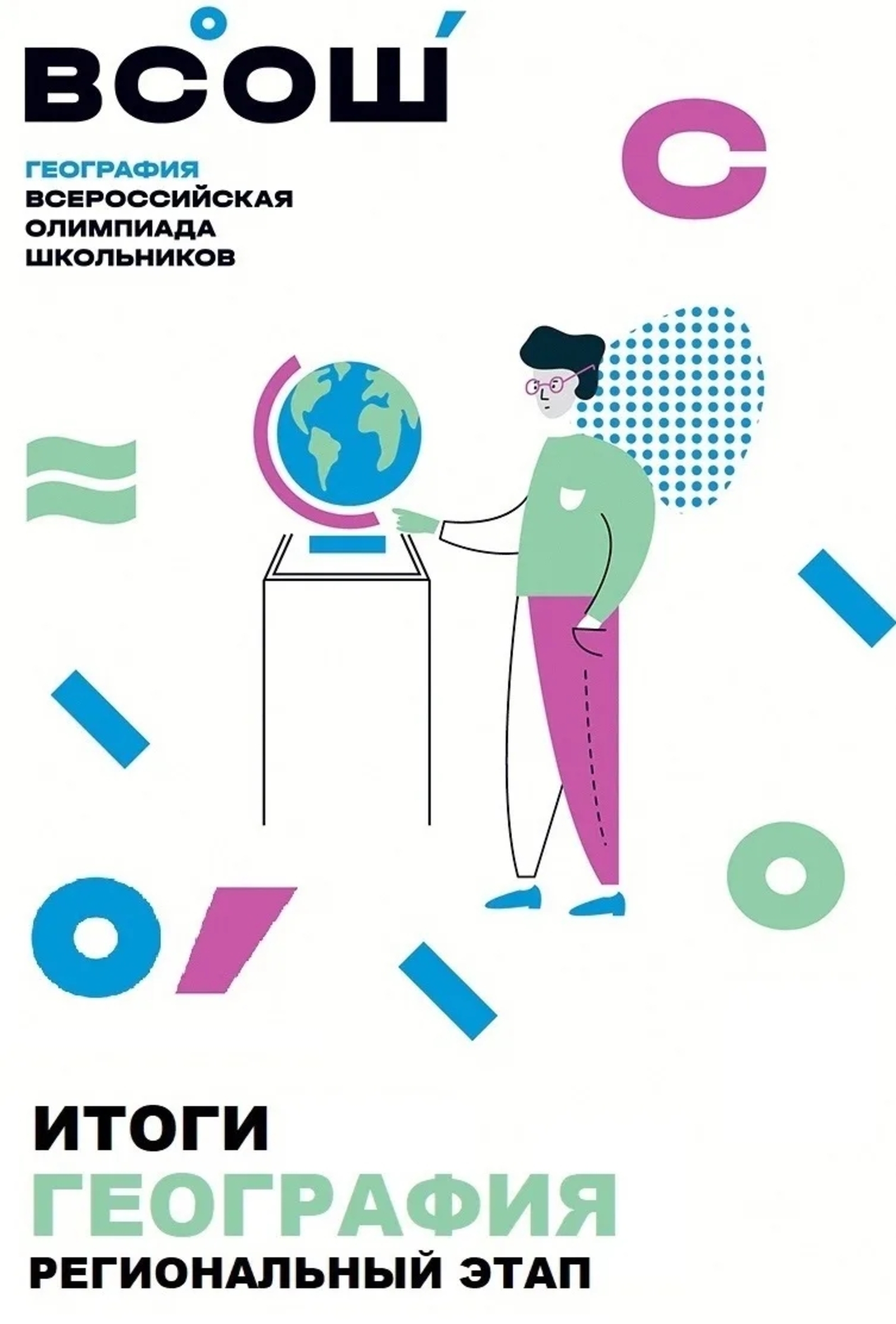 Альшеевские школьники стали призерами всероссийской олимпиады по географии
