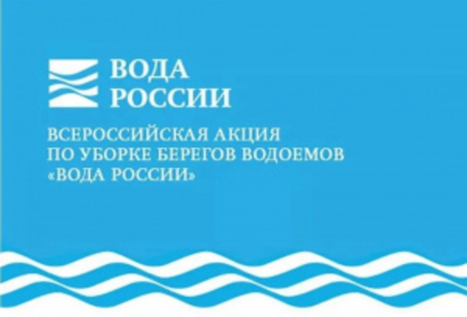 Башкортостан вошёл в число лучших  в акции «Вода России»