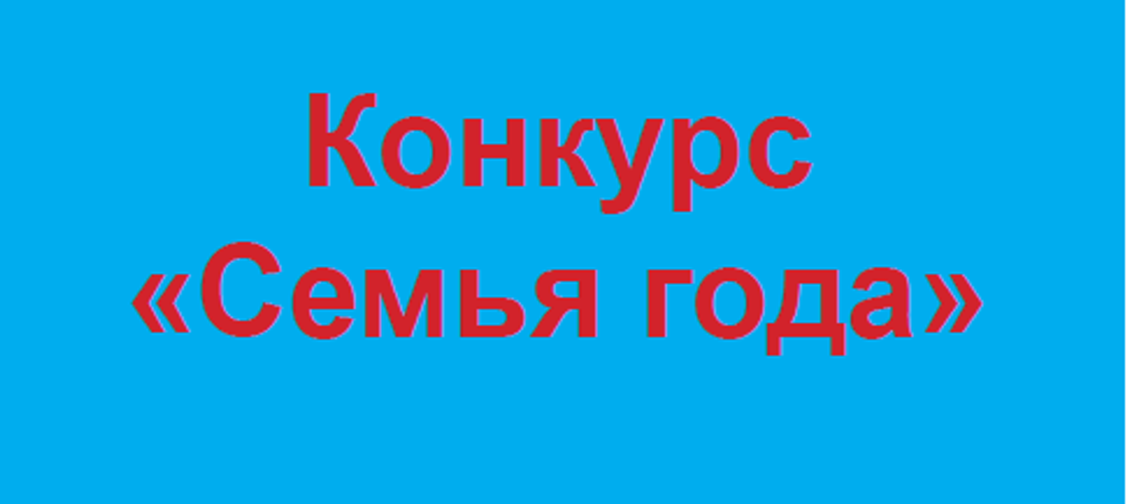 В Башкирии продолжается муниципальный этап конкурса «Семья года»
