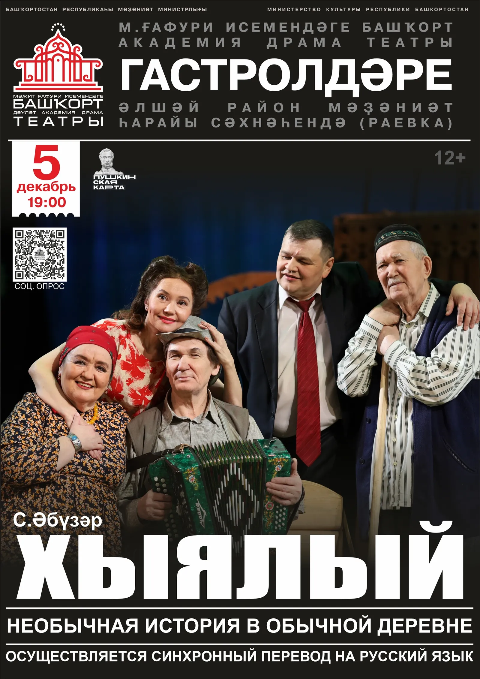 Альшеевские зрители увидят один из лучших спектаклей Башдрамы