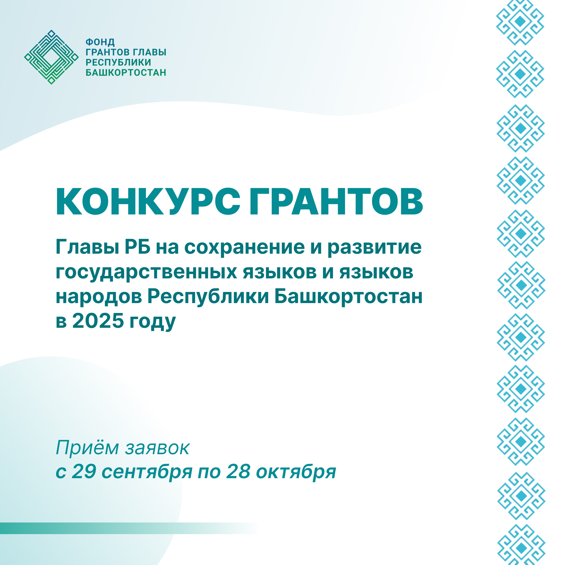 Стартовал конкурс на предоставление грантов Главы Башкортостана