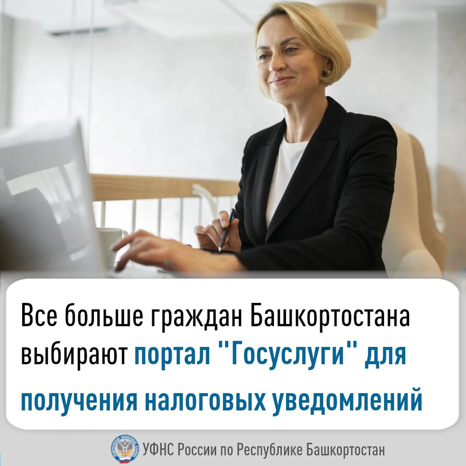 Граждане выбирают портал «Госуслуги» для получения налоговых уведомлений