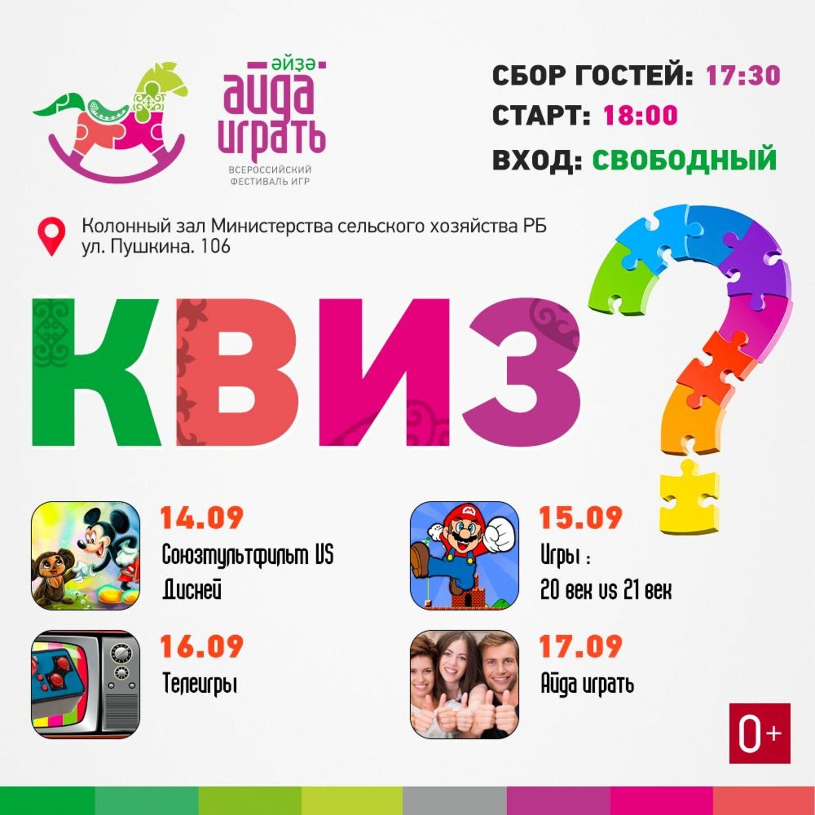 В рамках Всероссийского фестиваля игр «Айда играть» с 14 по 17 сентября пройдут веселые игры КВИЗ!