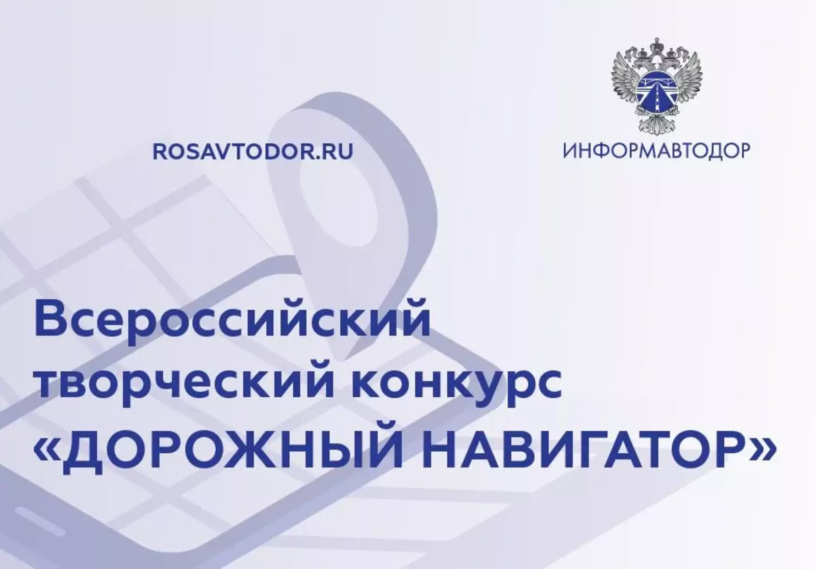 Прием заявок на участие во Всероссийском творческом конкурсе  «Дорожный навигатор» продлен до 25 сентября 2023 года